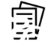favicon.ico